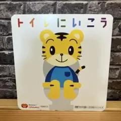 トイレにいこう DVD ベネッセ