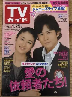 TVガイド 2007→2008号 ジャニーズ特集 / 三浦春馬・城田優
