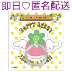 矢沢あい展　ご近所物語 スマホリング ヘアゴム　2セット HAPPY BERRY 矢沢あい展 ハッピーベリー スマホリング ヘアゴム 2点セット ご