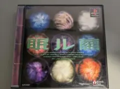 【激レア：未開封品】　プレイステーション　プレステ　眠ル繭 2025年最新】眠ル繭の人気アイテム - メルカリ