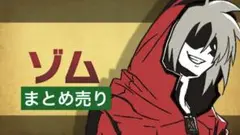我々だ　ゾム　まとめ売り