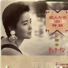 テレサ・テン　恋人たちの神話　シングルレコード