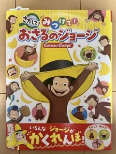 さがして! みつけて! おさるのジョージ