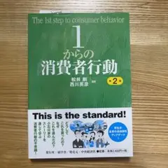 1からの消費者行動 第2版