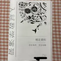 鉄緑会　森嶋先生　存在条件完全攻略
