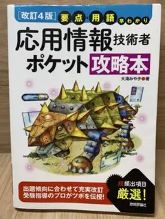 【送料無料】（改訂４版）応用情報技術者ポケット攻略本