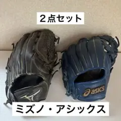 ミズノ　アシックス　野球グローブ 黒　青　２点セット