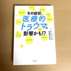 その症状、医療的トラウマの影響かも⁉︎ 阿部　ゆかり
