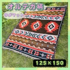 ラグ マット マルチ オルテガ 民族 キャンプ アウトドア グランピング 新品