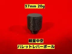軽量バレット型レバーボール 37mm 20g