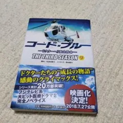 コード・ブルー 3rdシーズン 下 ドクターヘリ緊急救命