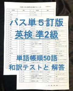 でる順パス単 英検準2級 5訂版 確認テスト単語帳順50語