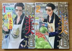 【美品】漫画　コミック　極主夫道　1巻、2巻セット　まとめ売り