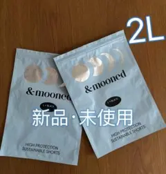 &moonedアンドムーンドLサイズ生理用 吸水ショーツ 超吸水2枚 E18