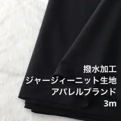 A9X/7068◆3m ナイロン混ジャージィーニット生地/アパレルブランド