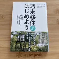 週末移住からはじめよう 田舎に小さな家をもつ2拠点ライフ