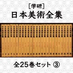 日本美術全集　学研　全25巻 日本美術全集 (全25巻) セット 学研 - メルカリ