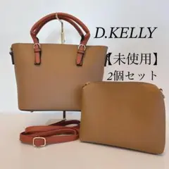 ♡送料無料♡新品未使用　D.KELLY キャメル ハンドバッグ セット