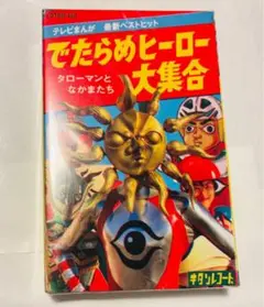 【未使用】タローマンとなかまたち でたらめヒーロー大集合 カセットテープ