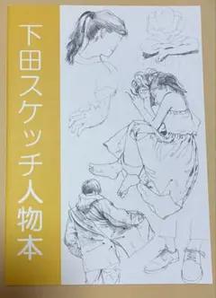 下田スケッチ人物本