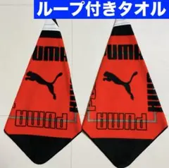 おまとめ☆2枚セット PUMA プーマ ループ付きタオル レッド
