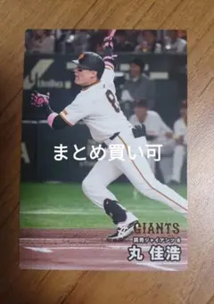 丸佳浩 カルビープロ野球チップス 2025 まとめ買い可