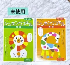 【美品】KUMON シンキングスキル ドリル2冊セット