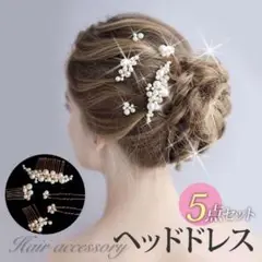 ヘッドドレス パール 5点セット ヘアアクセサリー ウェディング 結婚式 ピン
