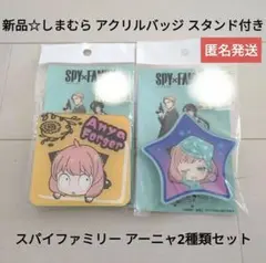 新品☆しまむら×スパイファミリー アクリルバッジ スタンド付/ポカン顔＋パジャマ