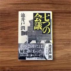 七つの会議　池井戸潤