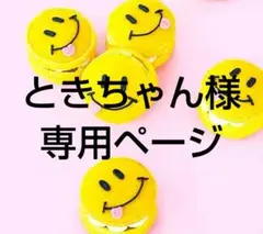 ときちゃん様 リクエスト 4点 まとめ商品