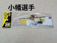 阪神タイガース小幡竜平選手ダイカット定規【新品】