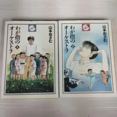 わが指のオーケストラ 1巻と2巻セット