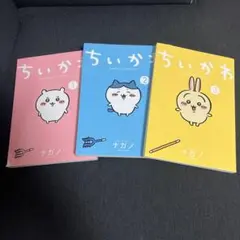 ちいかわ1-3巻セット ナガノ