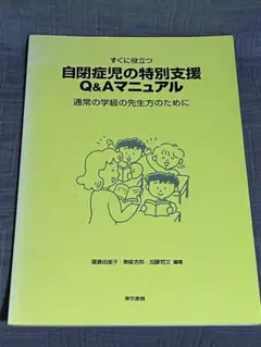 すぐに役立つ自閉症児の特別支援Q&Aマニュアル 通常の学級の先生方のために