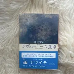 ジヴェルニーの食卓