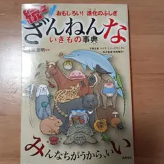 ざんねんないきもの事典