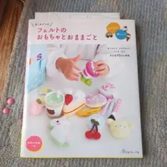 長くあそべる フェルトのおもちゃとおままごと