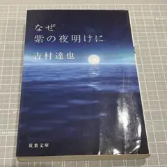 なぜ紫の夜明けに 吉村達也