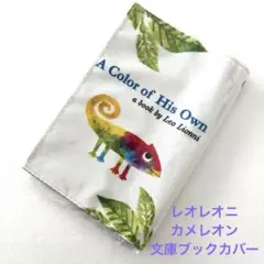 レオレオニ　ブックカバー　カメレオン　文庫ブックカバー