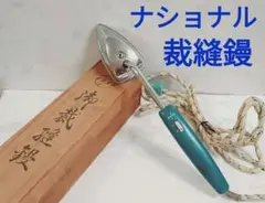 アイロン アイロンコテ ナショナル 裁縫コテ 昭和家電 アンティーク家電