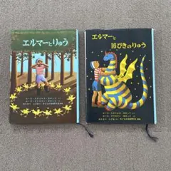 エルマーとりゅう & 16ぴきのりゅう 絵本セット