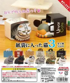【6種 フルコンプセット 紙袋つき】紙袋に入った猫3 カプセルトイ