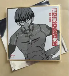 ジャンプ+展 ジャンプラ展 怪獣8号 保科 ミニ色紙