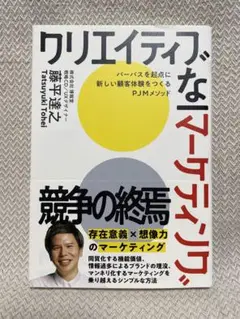 クリエイティブなマーケティング / 藤平達之