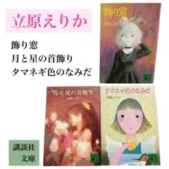 貴重♡立原えりか♡飾り窓・月と星の首飾り・タマネギ色のなみだ♡講談社文庫セット
