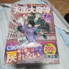 ※【翌日発送！】天国大魔境 12巻 石黒正数