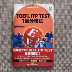 TOEFL ITP TEST 1回分模試 CD付き