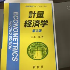 計量経済学 第2版 山本 拓著 新世社
