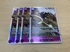 ワンピース ゴールド・D・ロジャー 4枚セット